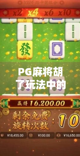 PG麻将胡了玩法中的常见原因揭秘，新手必看的5大误区与进阶技巧！