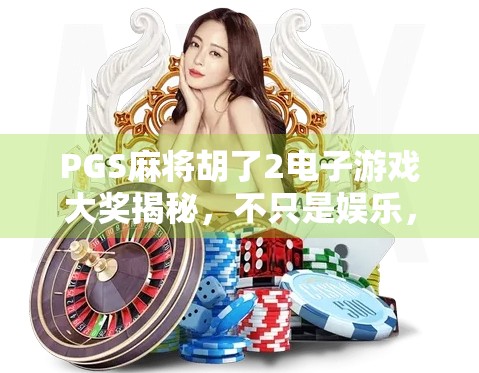 PGS麻将胡了2电子游戏大奖揭秘，不只是娱乐，更是全民参与的数字财富狂欢！