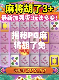 揭秘PG麻将胡了免费游戏网站,是福利还是陷阱?新手必看避坑指南! 揭秘PG麻将胡了免费游戏网站,是福利还是陷阱?新手必看避坑指南!