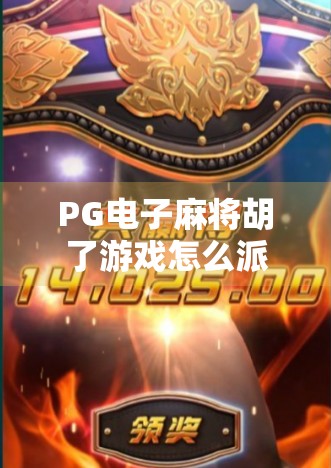 PG电子麻将胡了游戏怎么派奖？揭秘背后的公平机制与玩家必知的奖励逻辑！