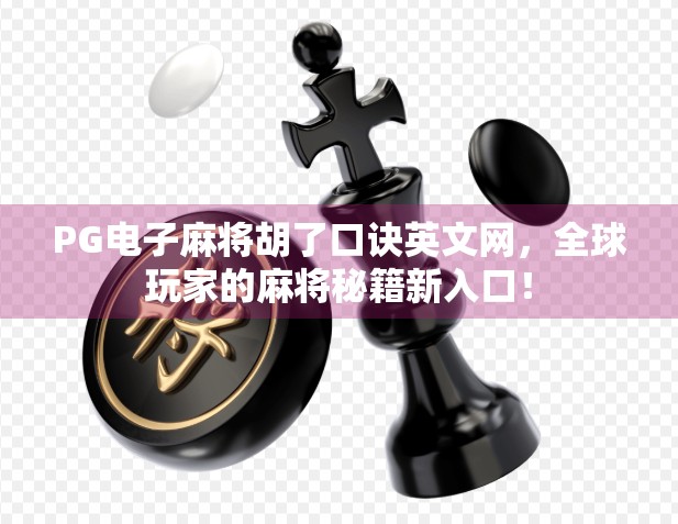 PG电子麻将胡了口诀英文网,全球玩家的麻将秘籍新入口! PG电子麻将胡了口诀英文网,全球玩家的麻将秘籍新入口!