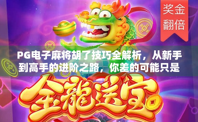 PG电子麻将胡了技巧全解析，从新手到高手的进阶之路，你差的可能只是这几点！