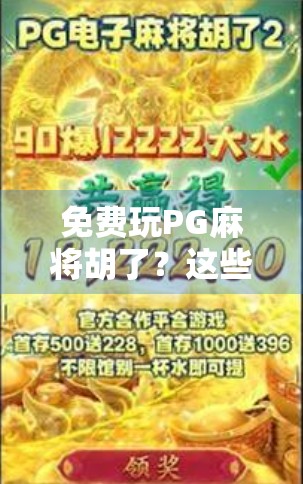 免费玩PG麻将胡了？这些平台让你零成本体验正宗四川麻将乐趣！
