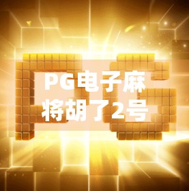PG电子麻将胡了2号赢的平台，是真赢钱还是陷阱？揭秘背后的真相！
