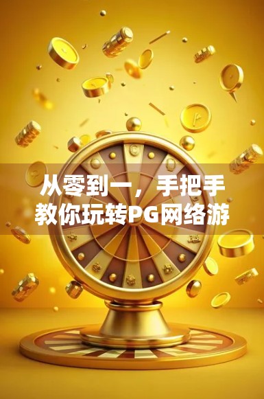 从零到一，手把手教你玩转PG网络游戏麻将胡了—新手也能秒变高手！