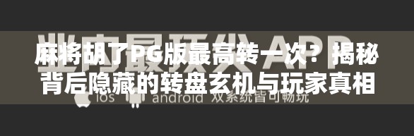 麻将胡了PG版最高转一次？揭秘背后隐藏的转盘玄机与玩家真相！