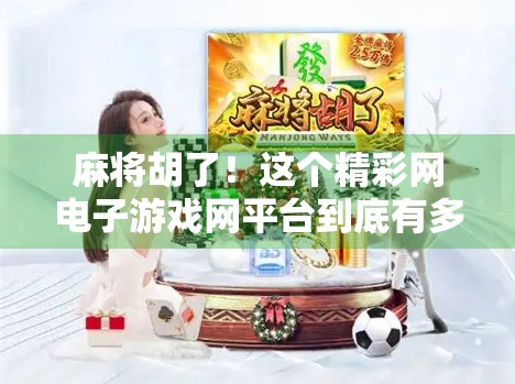 麻将胡了！这个精彩网电子游戏网平台到底有多上头？我连玩三天没出门！