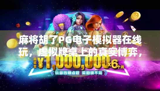 麻将胡了PG电子模拟器在线玩,虚拟牌桌上的真实博弈,你真的懂它吗?