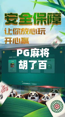 PG麻将胡了百搭太少了？别急！教你三招破解百搭荒困局，轻松翻盘赢回尊严！