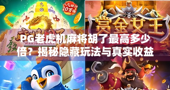 PG老虎机麻将胡了最高多少倍?揭秘隐藏玩法与真实收益逻辑!
