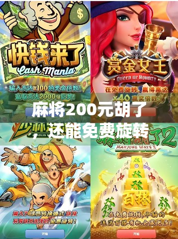 麻将200元胡了,还能免费旋转12次?这到底是神仙局还是套路局?