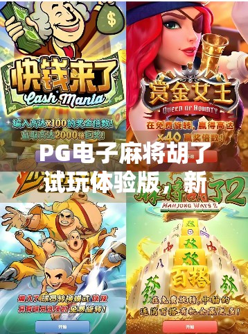PG电子麻将胡了试玩体验版，新手也能秒变老手？真实测评告诉你答案！