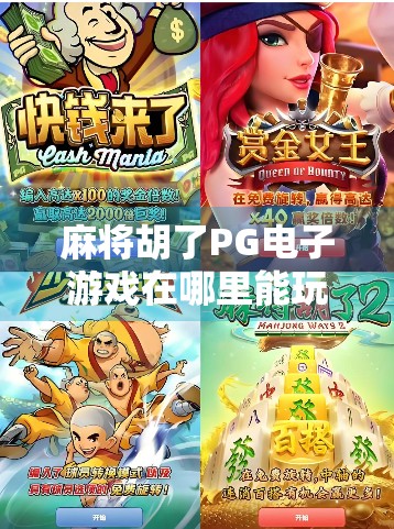 麻将胡了PG电子游戏在哪里能玩?揭秘正规渠道与避坑指南!