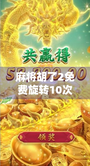 麻将胡了2免费旋转10次打4毛？别被福利骗了！这波操作藏着大坑！