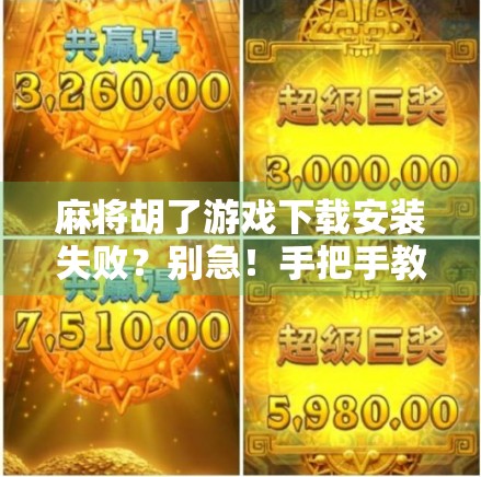 麻将胡了游戏下载安装失败?别急!手把手教你解决9大常见问题! 麻将胡了游戏下载安装失败?别急!手把手教你解决9大常见问题!