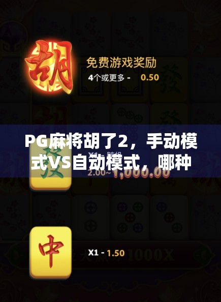 PG麻将胡了2,手动模式VS自动模式,哪种玩法更值得你投入时间?