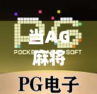 当AG麻将胡了遇上免费旋转12次满屏发财，是游戏成瘾的陷阱，还是数字时代的快乐密码？