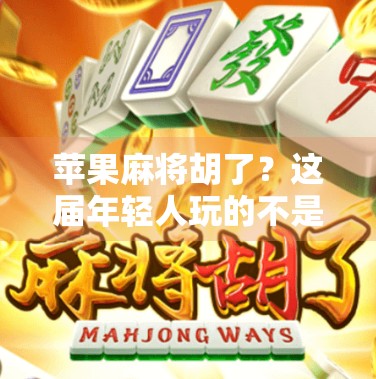 苹果麻将胡了？这届年轻人玩的不是牌，是情绪价值！