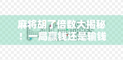 麻将胡了倍数大揭秘！一局赢钱还是输钱，全靠这5个关键数字！