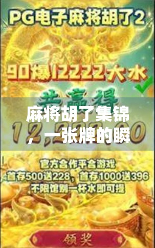 麻将胡了集锦，一张牌的瞬间，藏着多少人生百态！