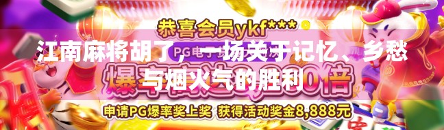 江南麻将胡了，一场关于记忆、乡愁与烟火气的胜利