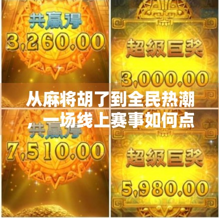 从麻将胡了到全民热潮，一场线上赛事如何点燃中国人的社交热情？