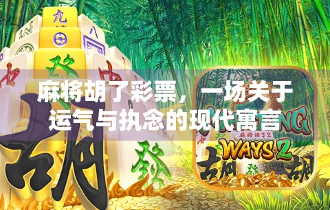 麻将胡了彩票，一场关于运气与执念的现代寓言