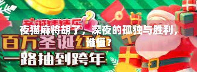 夜猫麻将胡了，深夜的孤独与胜利，谁懂？