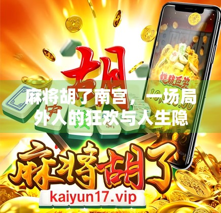 麻将胡了南宫，一场局外人的狂欢与人生隐喻