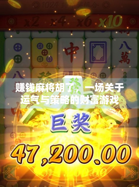 赚钱麻将胡了，一场关于运气与策略的财富游戏