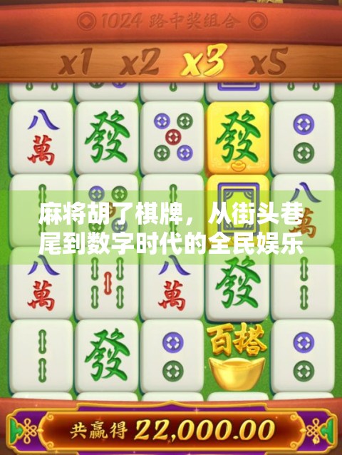 麻将胡了棋牌，从街头巷尾到数字时代的全民娱乐新宠