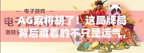 AG麻将胡了！这局牌局背后藏着的不只是运气，还有你忽略的心理战与节奏掌控